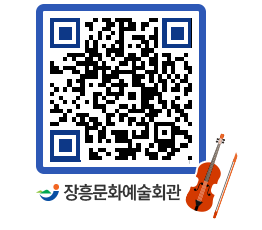 문화예술회관 QRCODE - 공연/전시 페이지 바로가기 (http://www.jangheung.go.kr/art/0mga05@)