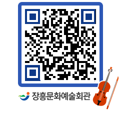 문화예술회관 QRCODE - 공연/전시 페이지 바로가기 (http://www.jangheung.go.kr/art/1yktnv@)