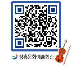 문화예술회관 QRCODE - 공연/전시 페이지 바로가기 (http://www.jangheung.go.kr/art/3otad4@)