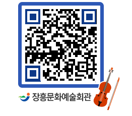 문화예술회관 QRCODE - 공연/전시 페이지 바로가기 (http://www.jangheung.go.kr/art/ae1ec2@)