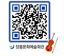 문화예술회관 QRCODE - 공연/전시 페이지 바로가기 (http://www.jangheung.go.kr/art/aor0w3@)