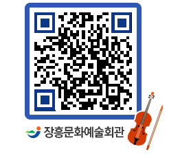 문화예술회관 QRCODE - 공연/전시 페이지 바로가기 (http://www.jangheung.go.kr/art/sql52m@)