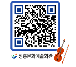 문화예술회관 QRCODE - 공연/전시 페이지 바로가기 (http://www.jangheung.go.kr/art/v3ohv3@)