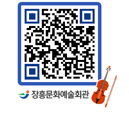 문화예술회관 QRCODE - 공연/전시 페이지 바로가기 (http://www.jangheung.go.kr/art/vy0bdd@)