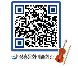 문화예술회관 QRCODE - 공연/전시 페이지 바로가기 (http://www.jangheung.go.kr/art/wxwzz0@)