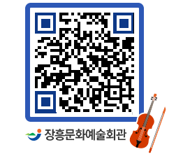 문화예술회관 QRCODE - 공연/전시 페이지 바로가기 (http://www.jangheung.go.kr/art/yq0xcx@)
