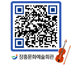 문화예술회관 QRCODE - 공연/전시 페이지 바로가기 (http://www.jangheung.go.kr/art/zqgn2x@)