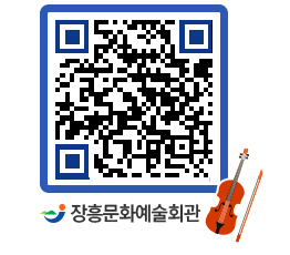 문화예술회관 QRCODE - 대공연장 페이지 바로가기 (http://www.jangheung.go.kr/art/s1koby@)