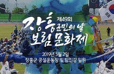제49회 장흥군민의날 보림문화제 2019년 5월 2일 장흥군 공설운동장 및 탐진강 일원