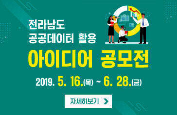 전라남도 공공데이터 활용 아이디어 공모전, 2019.5.16(목) ~ 6.28(금), 자세히보기