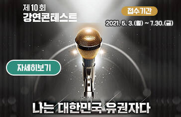 제 10회 강연콘테스트 접수기간 2021.5.3.(월) ~ 7.30.(금) 자세히보기 나는 대한민국 유권자다