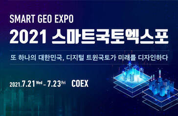 SMART GEO EXPO 2021 스마트국토엑스포 또 하나의 대한민국, 디지털 트윈국토가 미래를 디자인하다 2021.7.21 Wed~ 7.23Fri COEX