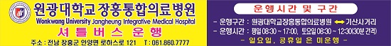 원광대학교 장흥통합의료병원 셔틀버스 운행