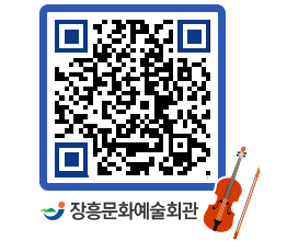 문화예술회관 QRCODE - 공연/전시 페이지 바로가기 (http://www.jangheung.go.kr/art/0m2e31@)