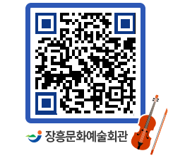 문화예술회관 QRCODE - 공연/전시 페이지 바로가기 (http://www.jangheung.go.kr/art/0w5tgn@)