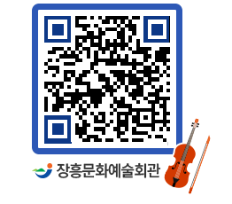 문화예술회관 QRCODE - 공연/전시 페이지 바로가기 (http://www.jangheung.go.kr/art/2b5lax@)