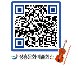 문화예술회관 QRCODE - 공연/전시 페이지 바로가기 (http://www.jangheung.go.kr/art/4nwv40@)