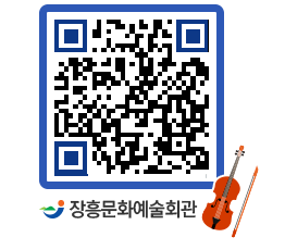 문화예술회관 QRCODE - 공연/전시 페이지 바로가기 (http://www.jangheung.go.kr/art/5eupxb@)