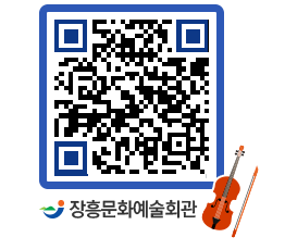 문화예술회관 QRCODE - 공연/전시 페이지 바로가기 (http://www.jangheung.go.kr/art/aao45x@)