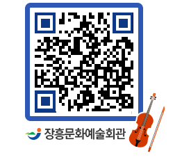 문화예술회관 QRCODE - 공연/전시 페이지 바로가기 (http://www.jangheung.go.kr/art/box2y1@)