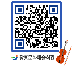 문화예술회관 QRCODE - 공연/전시 페이지 바로가기 (http://www.jangheung.go.kr/art/edftj2@)