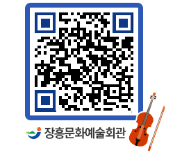 문화예술회관 QRCODE - 공연/전시 페이지 바로가기 (http://www.jangheung.go.kr/art/fchmya@)