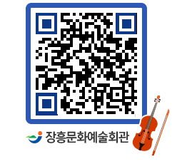 문화예술회관 QRCODE - 공연/전시 페이지 바로가기 (http://www.jangheung.go.kr/art/gx1wka@)