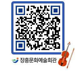 문화예술회관 QRCODE - 공연/전시 페이지 바로가기 (http://www.jangheung.go.kr/art/joocao@)