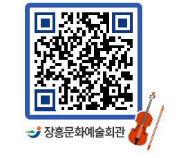 문화예술회관 QRCODE - 공연/전시 페이지 바로가기 (http://www.jangheung.go.kr/art/krwwim@)