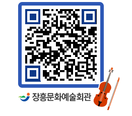 문화예술회관 QRCODE - 공연/전시 페이지 바로가기 (http://www.jangheung.go.kr/art/lnhdza@)