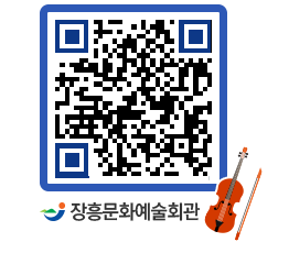 문화예술회관 QRCODE - 공연/전시 페이지 바로가기 (http://www.jangheung.go.kr/art/mx4dw4@)