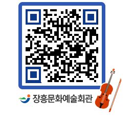 문화예술회관 QRCODE - 공연/전시 페이지 바로가기 (http://www.jangheung.go.kr/art/om0egc@)