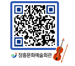 문화예술회관 QRCODE - 공연/전시 페이지 바로가기 (http://www.jangheung.go.kr/art/peyxcr@)