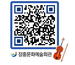 문화예술회관 QRCODE - 공연/전시 페이지 바로가기 (http://www.jangheung.go.kr/art/szp31q@)