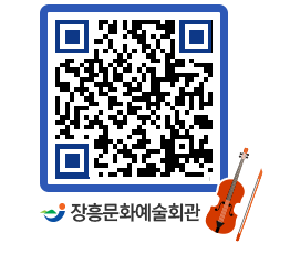 문화예술회관 QRCODE - 공연/전시 페이지 바로가기 (http://www.jangheung.go.kr/art/tzc5my@)