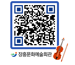 문화예술회관 QRCODE - 공연/전시 페이지 바로가기 (http://www.jangheung.go.kr/art/uq3bgx@)