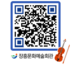 문화예술회관 QRCODE - 공연/전시 페이지 바로가기 (http://www.jangheung.go.kr/art/vye4am@)