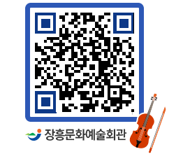 문화예술회관 QRCODE - 공연/전시 페이지 바로가기 (http://www.jangheung.go.kr/art/wgyeke@)