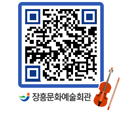 문화예술회관 QRCODE - 공연/전시 페이지 바로가기 (http://www.jangheung.go.kr/art/zeclnr@)