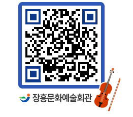 문화예술회관 QRCODE - 예매안내 페이지 바로가기 (http://www.jangheung.go.kr/art/bon2gj@)