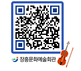 문화예술회관 QRCODE - 대관신청 페이지 바로가기 (http://www.jangheung.go.kr/art/0j5fk0@)