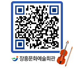 문화예술회관 QRCODE - 대관신청 페이지 바로가기 (http://www.jangheung.go.kr/art/21mnyr@)