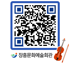 문화예술회관 QRCODE - 대관신청 페이지 바로가기 (http://www.jangheung.go.kr/art/2vfdo4@)