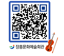 문화예술회관 QRCODE - 대관신청 페이지 바로가기 (http://www.jangheung.go.kr/art/33ea0p@)