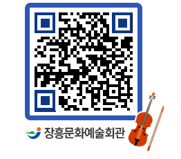 문화예술회관 QRCODE - 대관신청 페이지 바로가기 (http://www.jangheung.go.kr/art/4fibz5@)