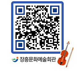 문화예술회관 QRCODE - 대관신청 페이지 바로가기 (http://www.jangheung.go.kr/art/4rjoax@)