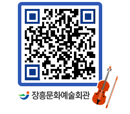 문화예술회관 QRCODE - 대관신청 페이지 바로가기 (http://www.jangheung.go.kr/art/5bwve2@)