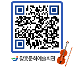 문화예술회관 QRCODE - 대관신청 페이지 바로가기 (http://www.jangheung.go.kr/art/5dmxa0@)