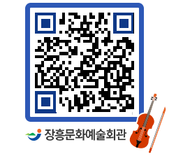 문화예술회관 QRCODE - 대관신청 페이지 바로가기 (http://www.jangheung.go.kr/art/5p31ys@)