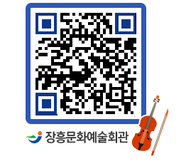 문화예술회관 QRCODE - 대관신청 페이지 바로가기 (http://www.jangheung.go.kr/art/5yhal4@)